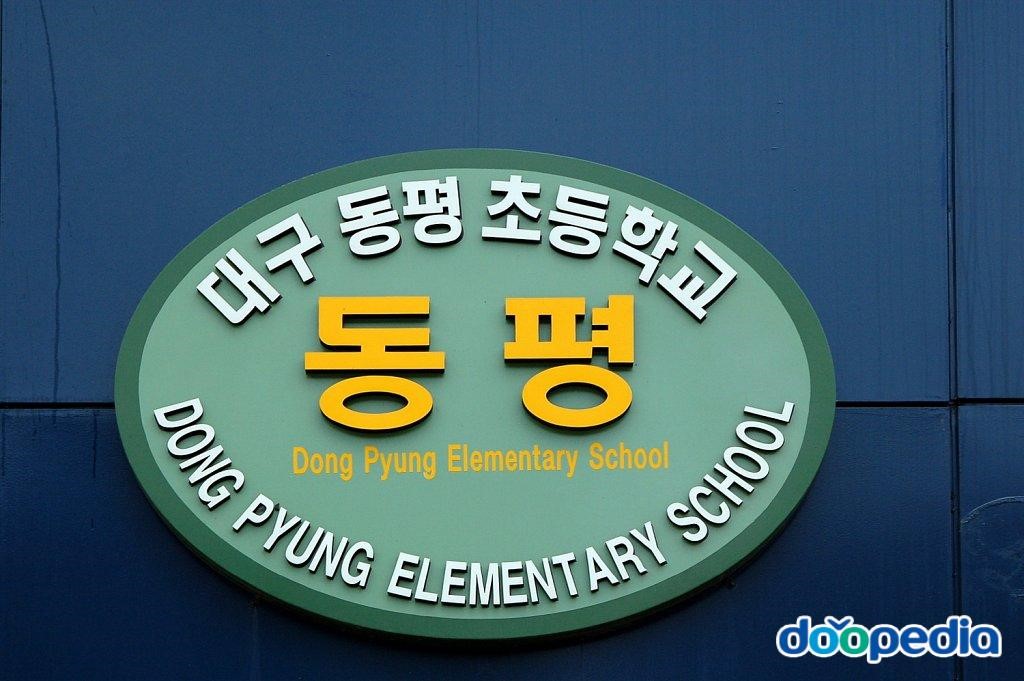 대구동평초등학교 - 동평초등학교
