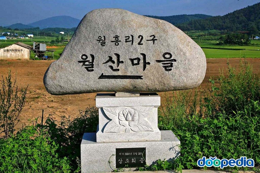 월흥리 - 월흥리 월산마을표지석