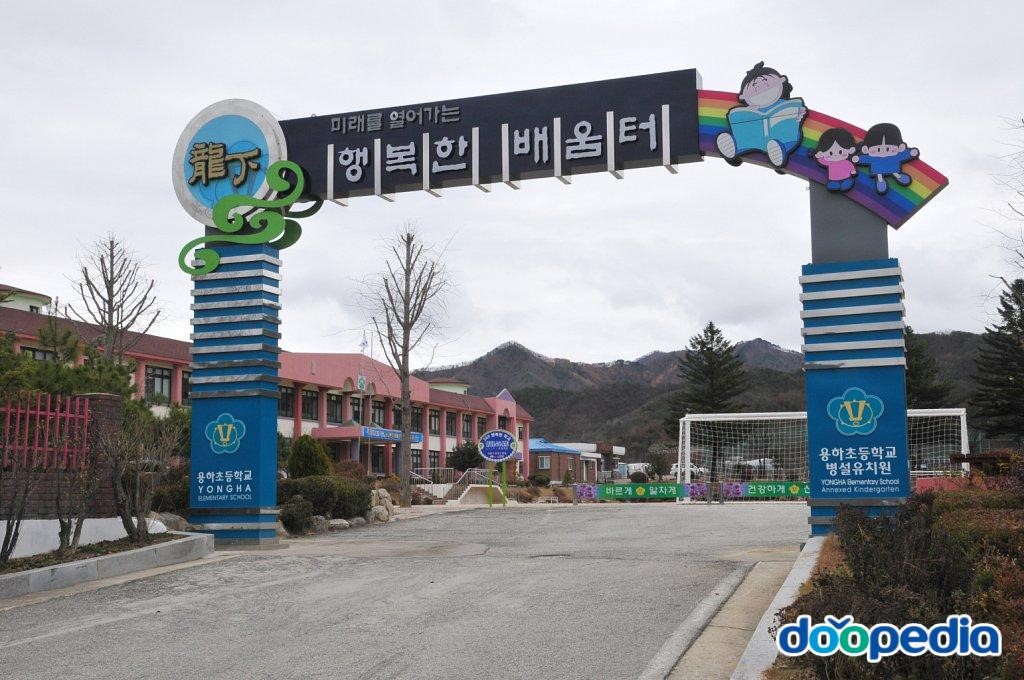 용하리 - 용하1리 용하초등학교