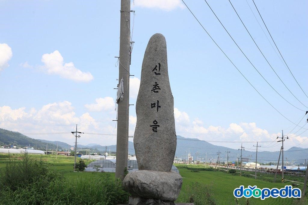 동촌리 - 동촌리 신촌마을표지석