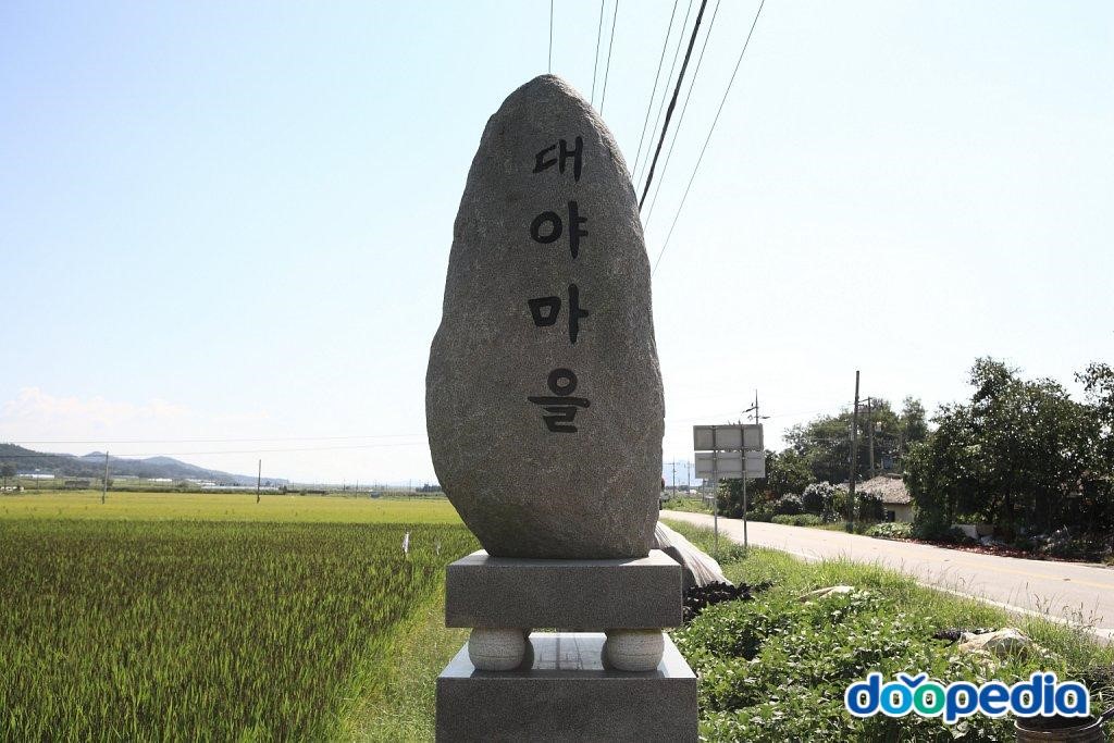 은곡리 - 은곡리 대야마을표지석