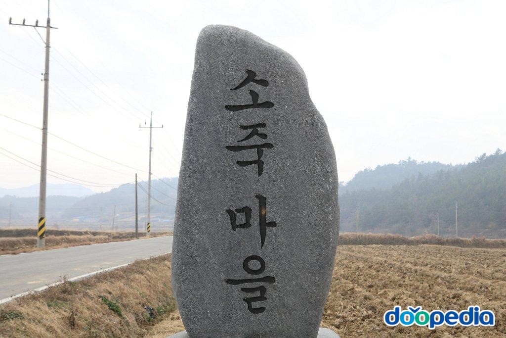 소죽리 - 소죽리 마을표지석