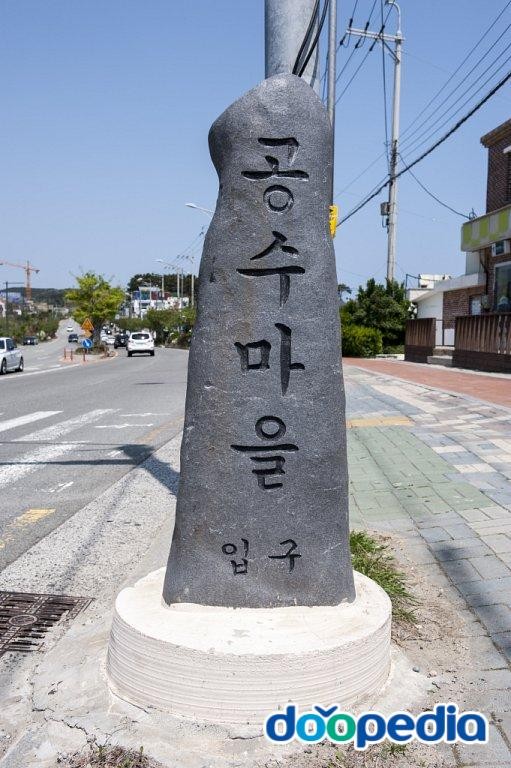 시랑리 - 공수마을 표지석