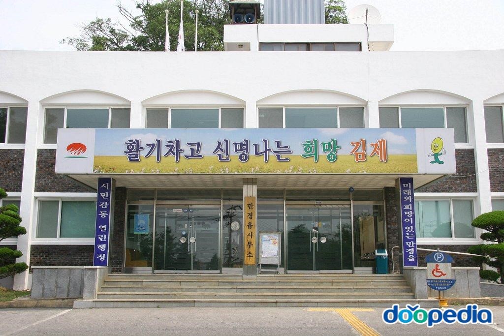 만경리 - 만경리 읍사무소