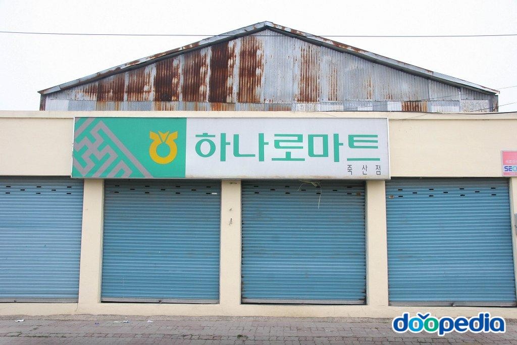 죽산리 - 죽산리 하나로마트