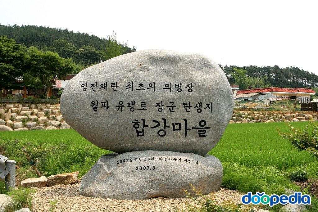 합강리 - 합강리 표지석