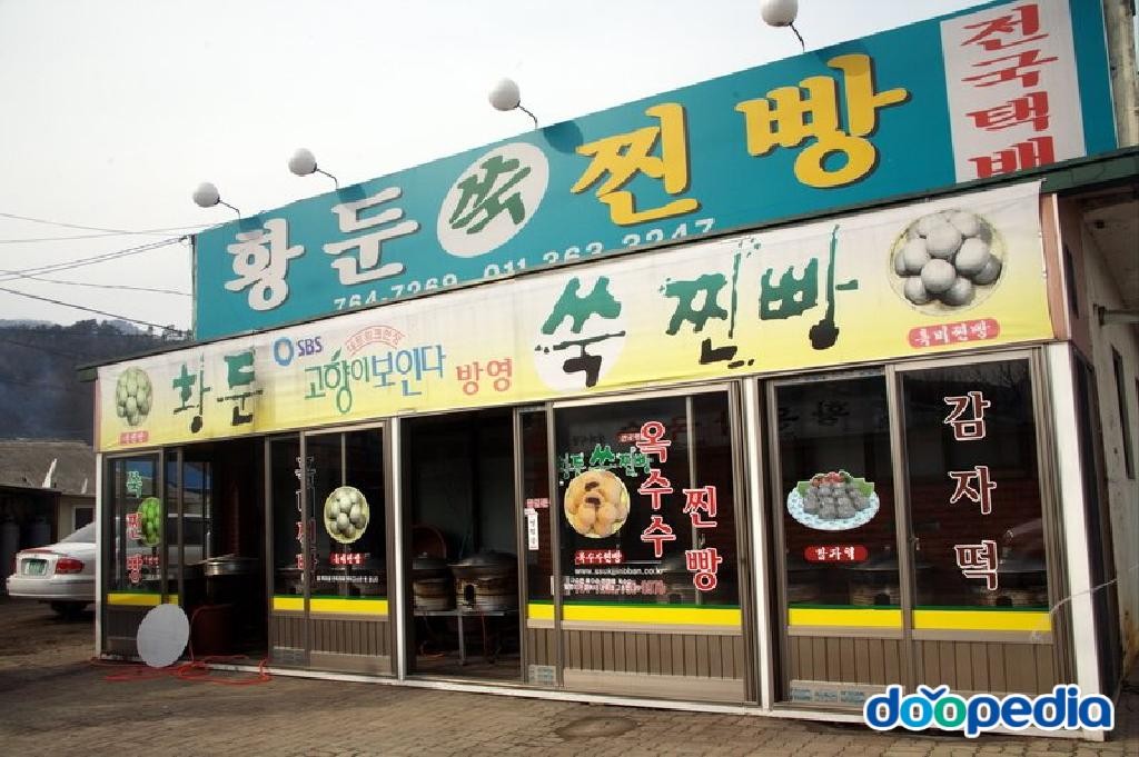 황둔리 - 황둔리 찐빵마을