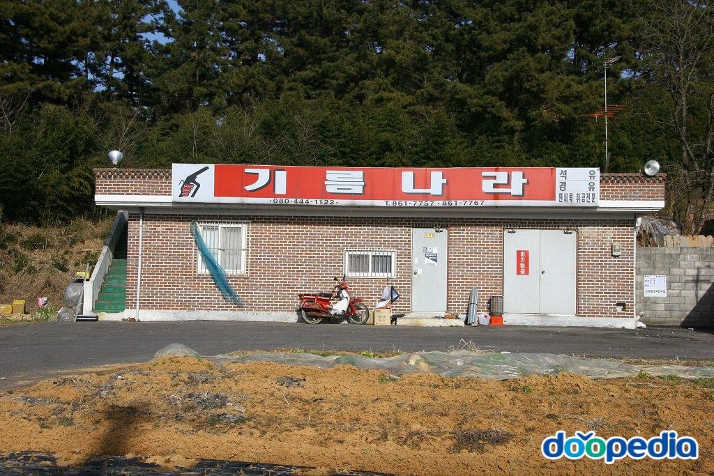 용두리 - 용두리 유류취급소