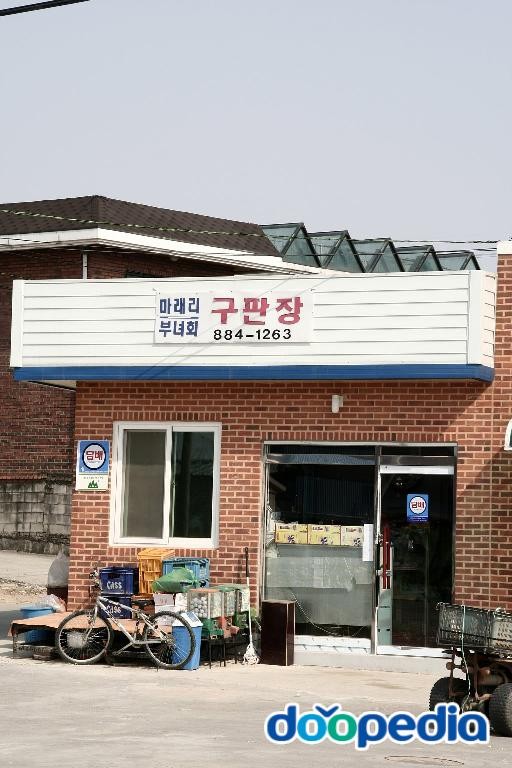 마래리 - 마래리 구판장