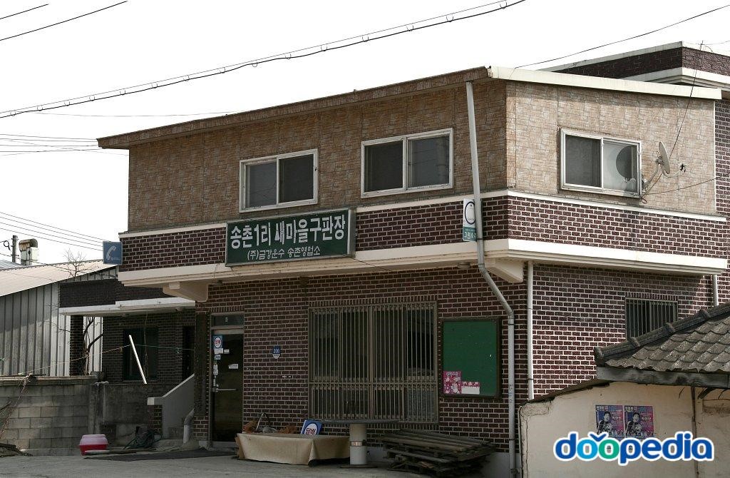 송촌리 - 송촌리 마을구판장