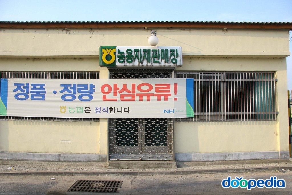 구월리 - 구월리 농용자재판매장