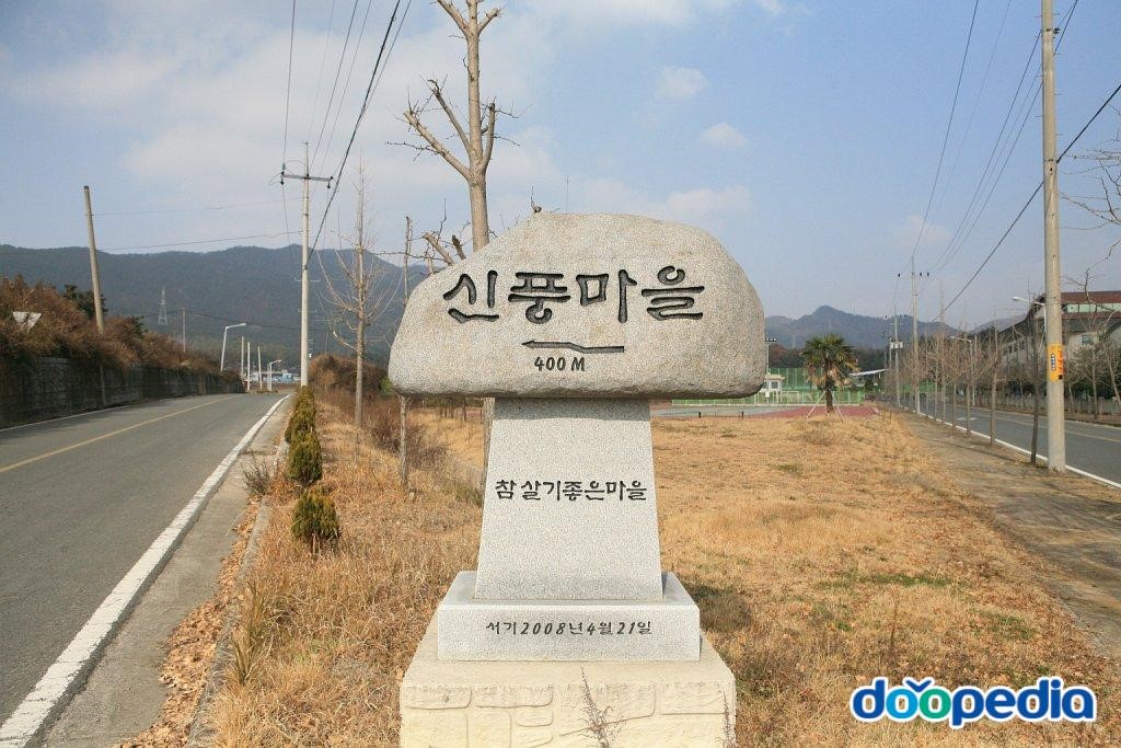 교촌리 - 교촌리 신풍마을 표지석