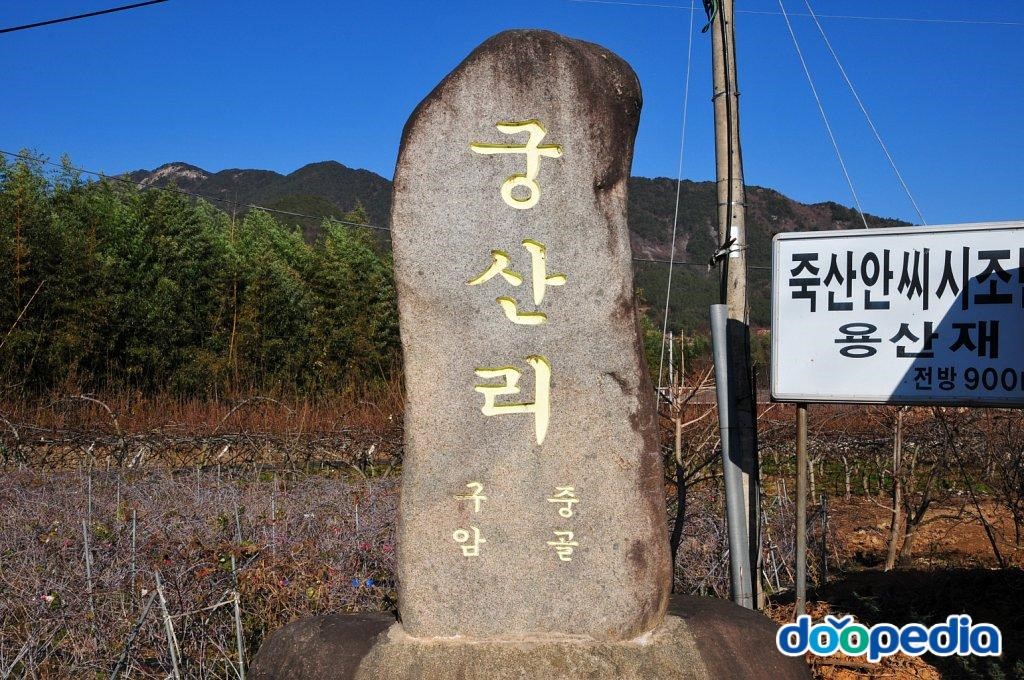 궁산리 - 궁산2리 마을표지석