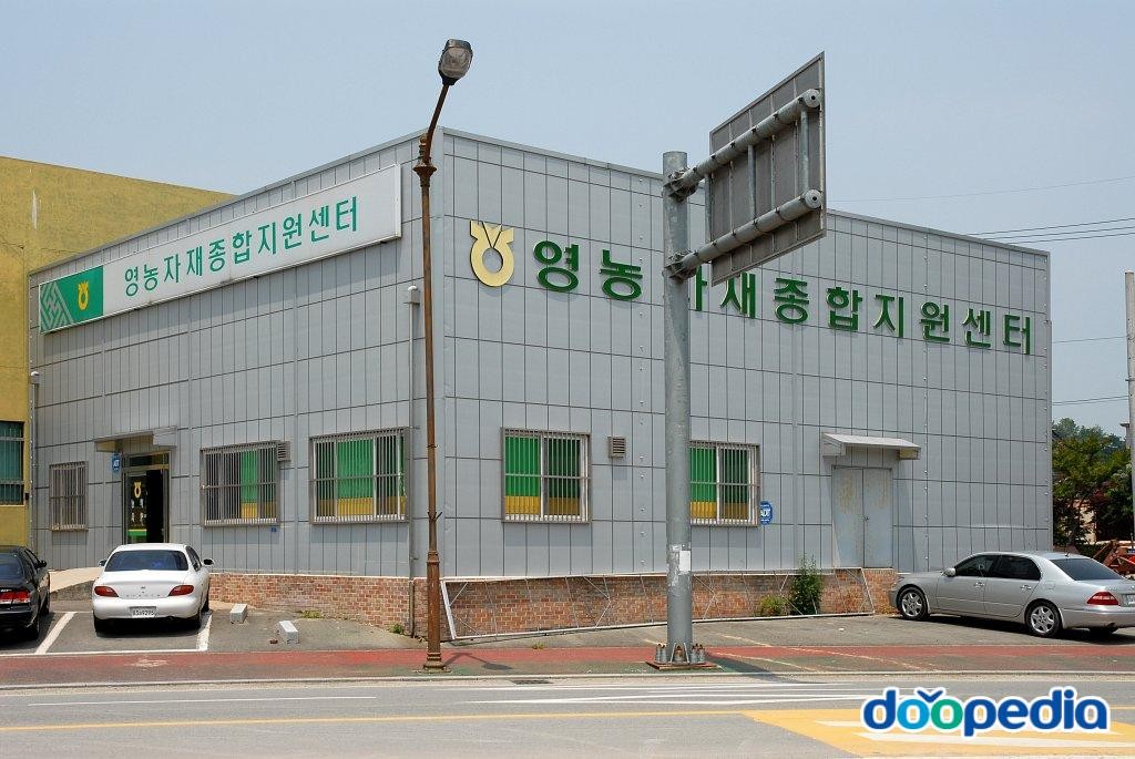 성내리 - 성내리 영농자재 종합지원센터