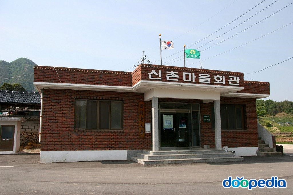 둔마리 - 둔마리 신촌마을회관