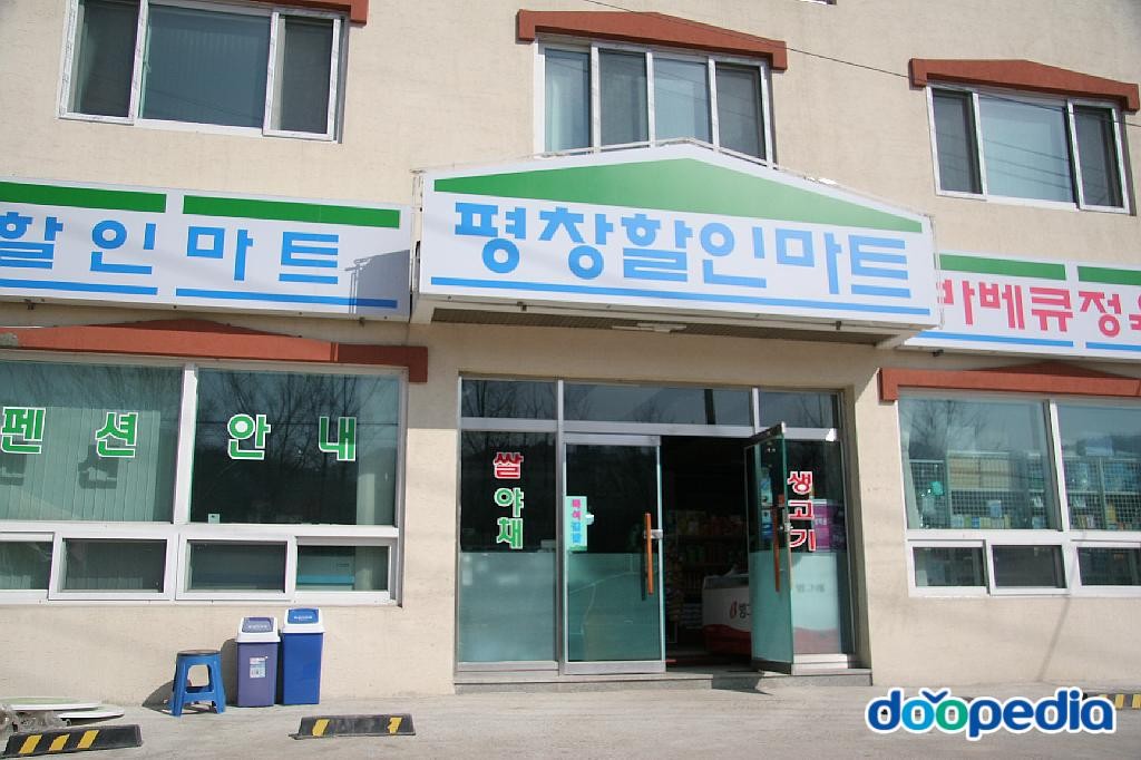 면온리 - 면온리 평창할인마트