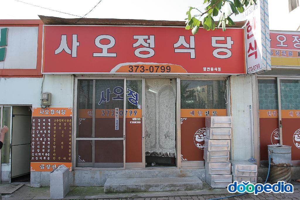 범곡리 - 사오정식당