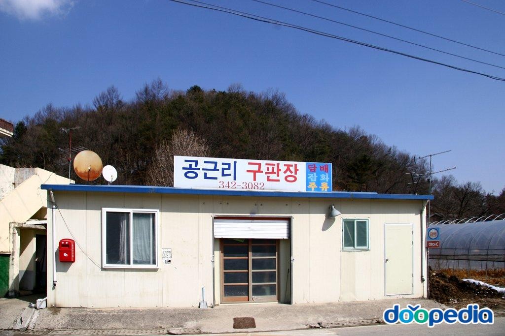 공근리 - 공근리 구판장