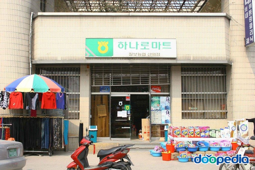 평사리 - 평사리 하나로마트
