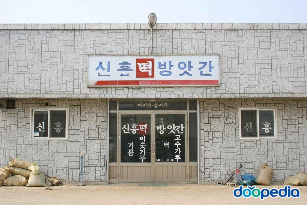 신흥리 - 신흥리 방앗간