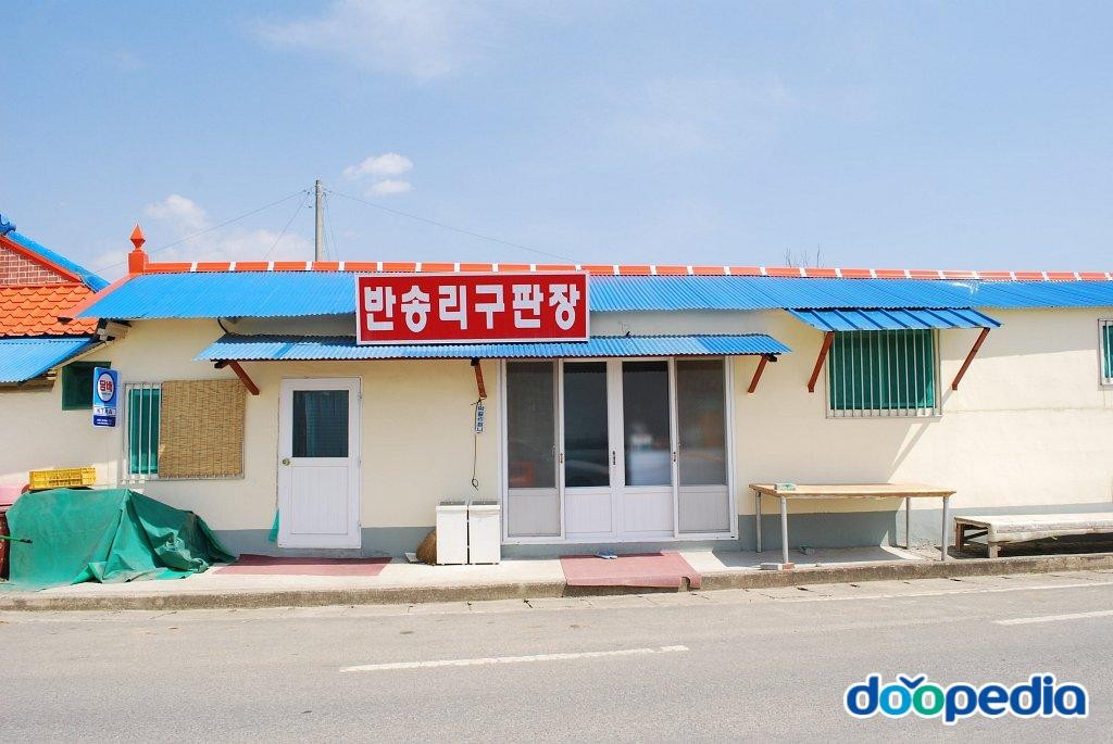 반송리 - 반송리 구판장