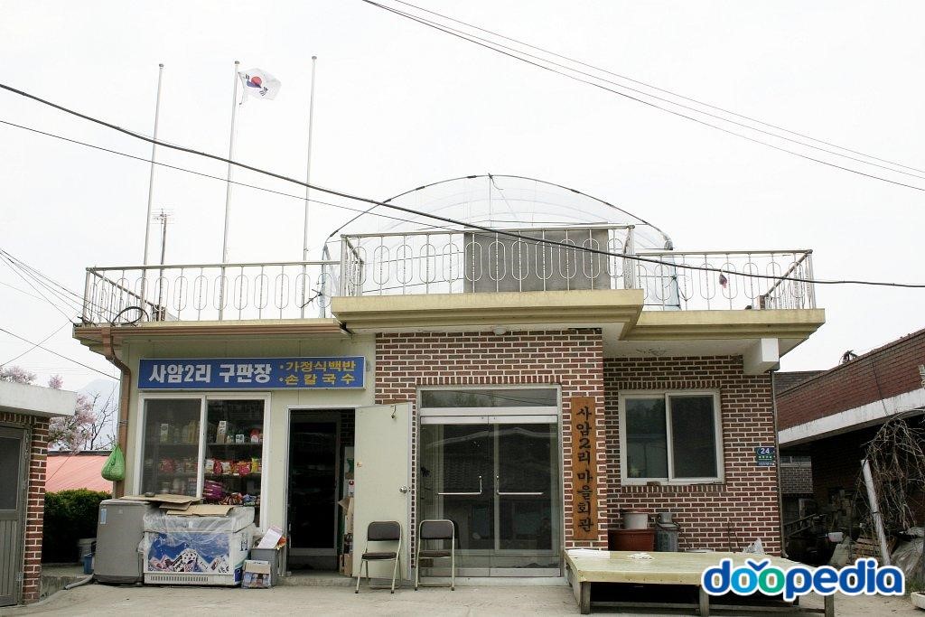사암리 - 사암리 마을회관 및 구판장