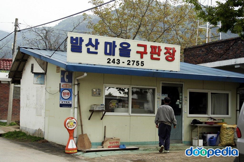 발산리 - 발산리 구판장