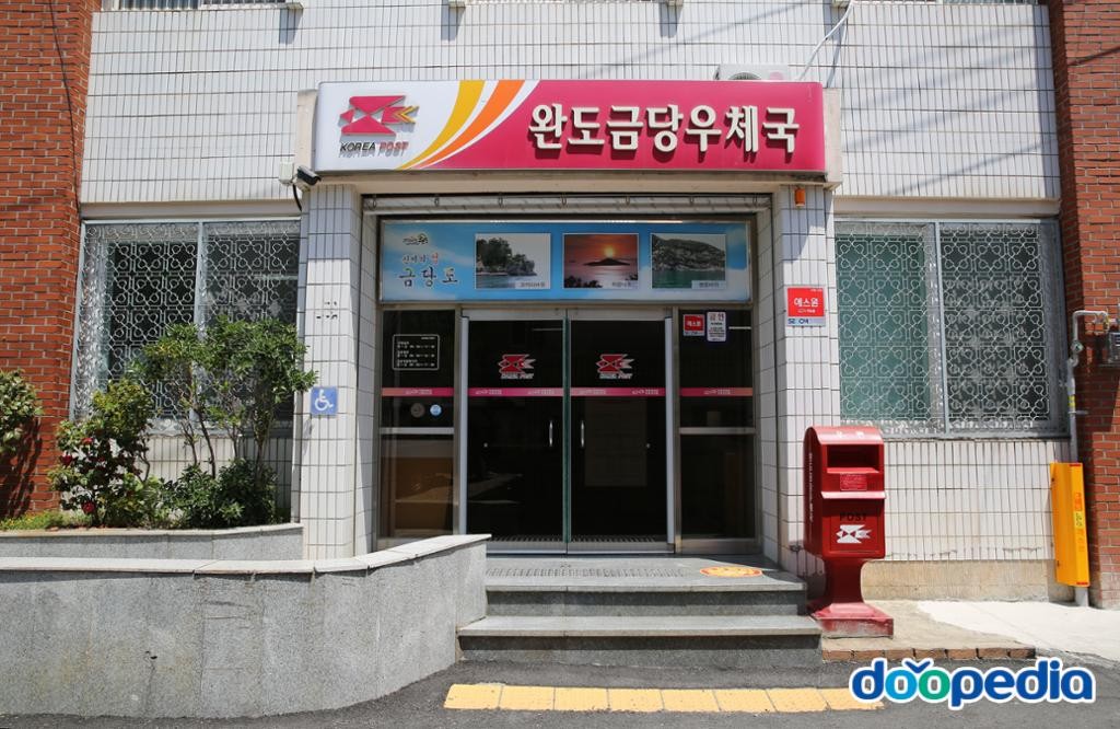 차우리 - 완도금당우체국