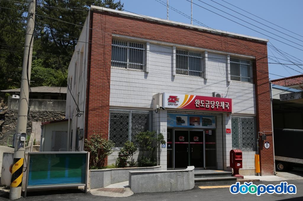 금당면 - 완도금당우체국