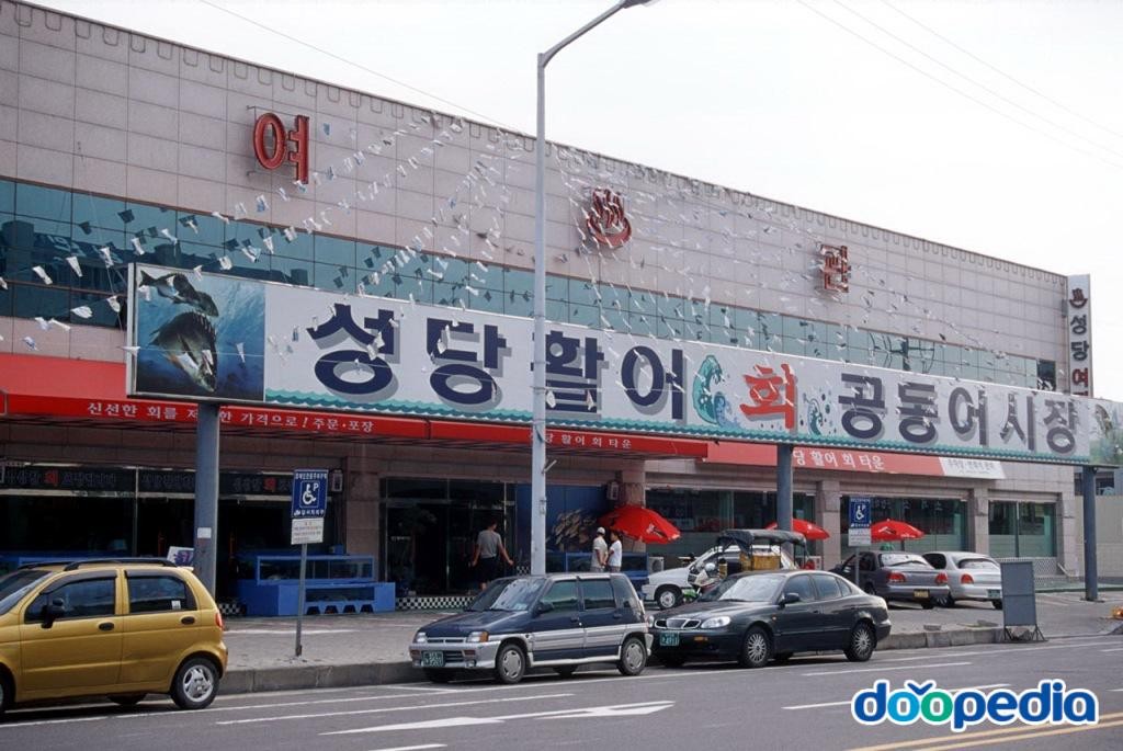 성당동 - 성당활어회공동어시장