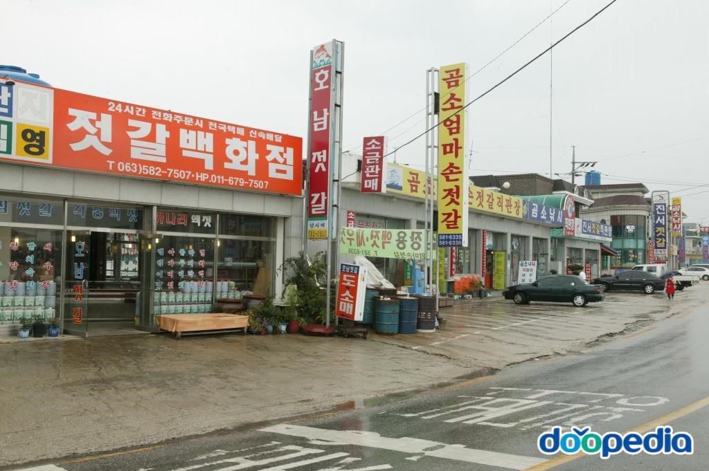 변산반도 - 곰소젓갈 단지