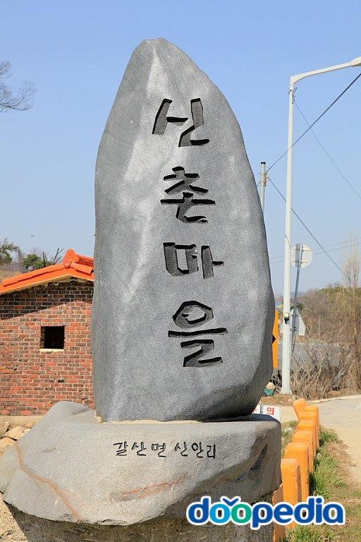 신안리 - 신안리 신촌마을표지석