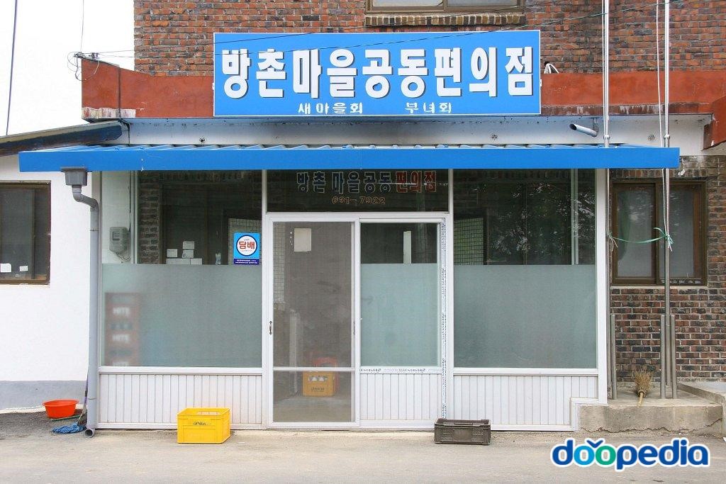 방촌리 - 방촌리 공동편의점