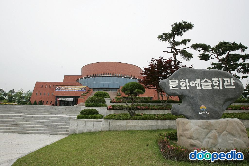 김천문화예술회관