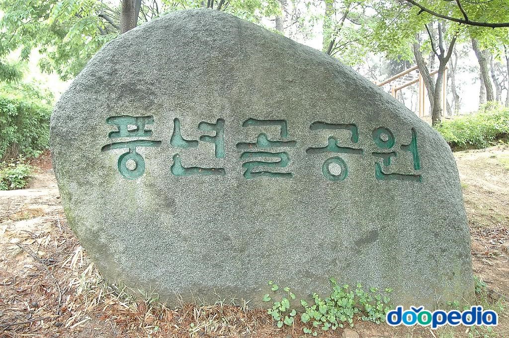 풍년골공원