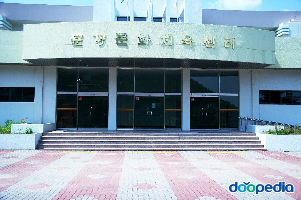 문경문화체육센터