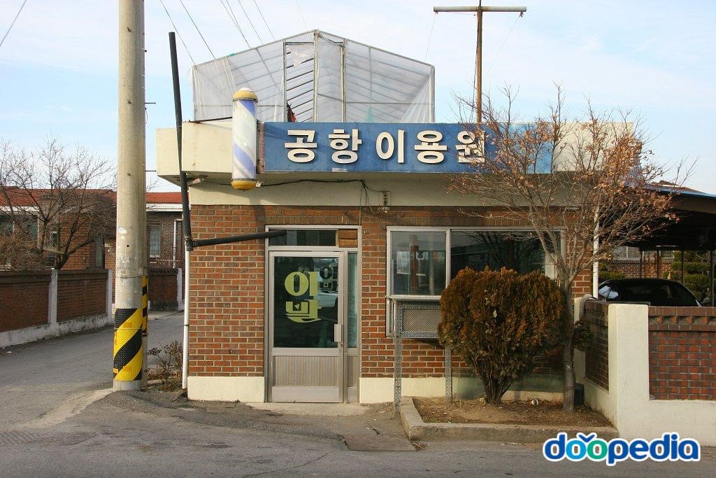 선연리 - 선연리 공항이용원