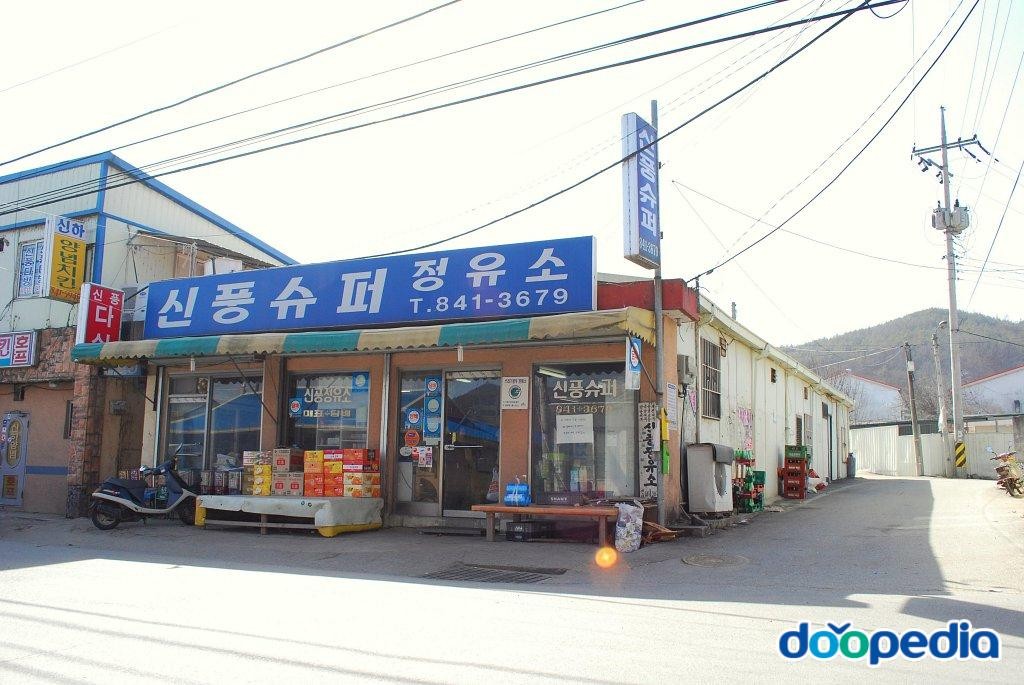 산정리 - 산정리 정유소