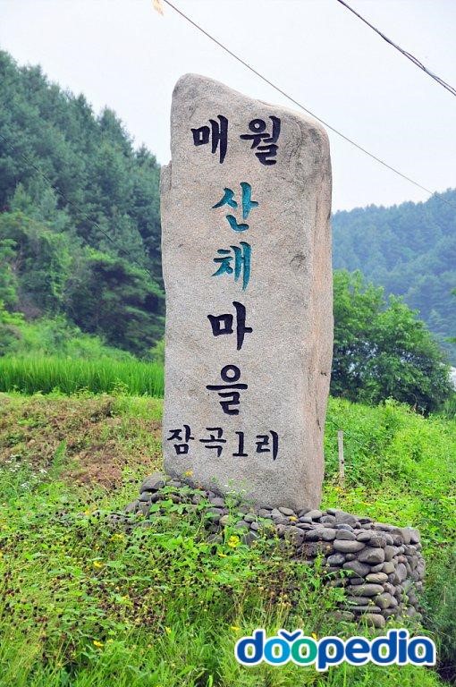 잠곡리 - 잠곡1리 마을표지석