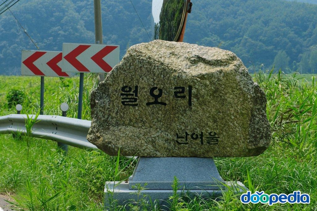 월오리 - 월오리 난여울 표지석