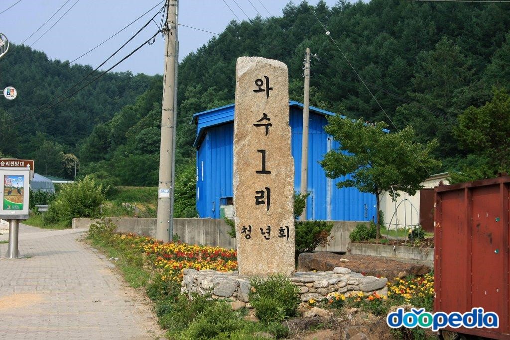 와수리 - 와수리 1리 표지석
