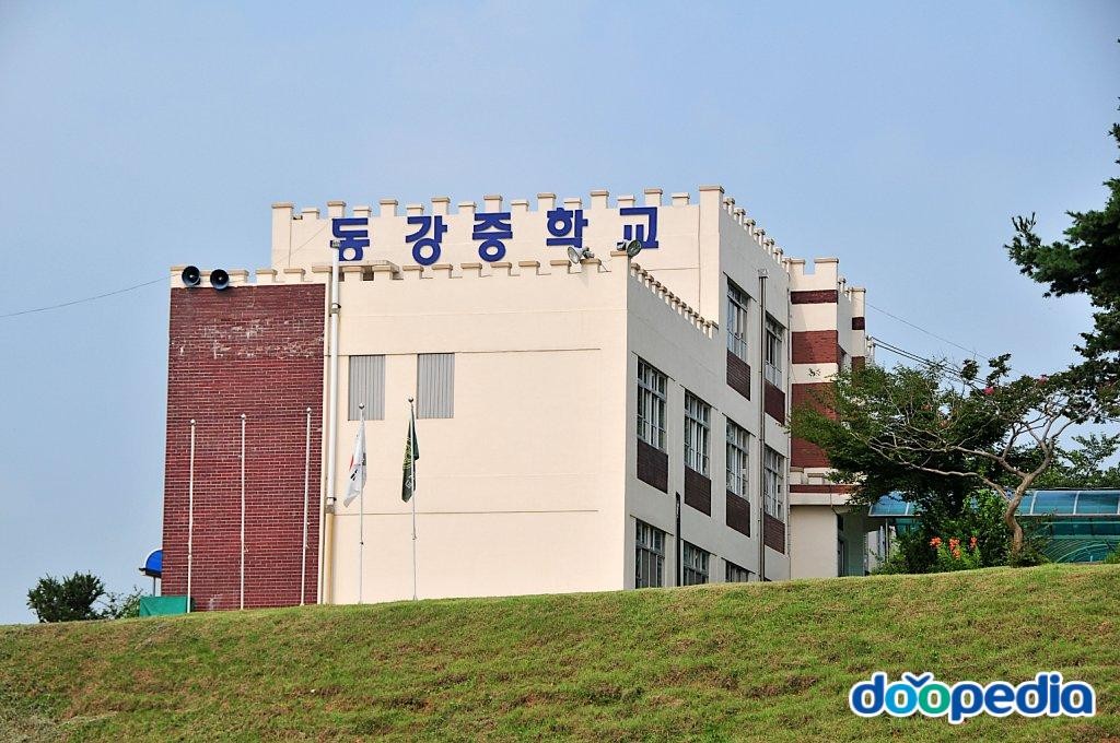 동강중학교
