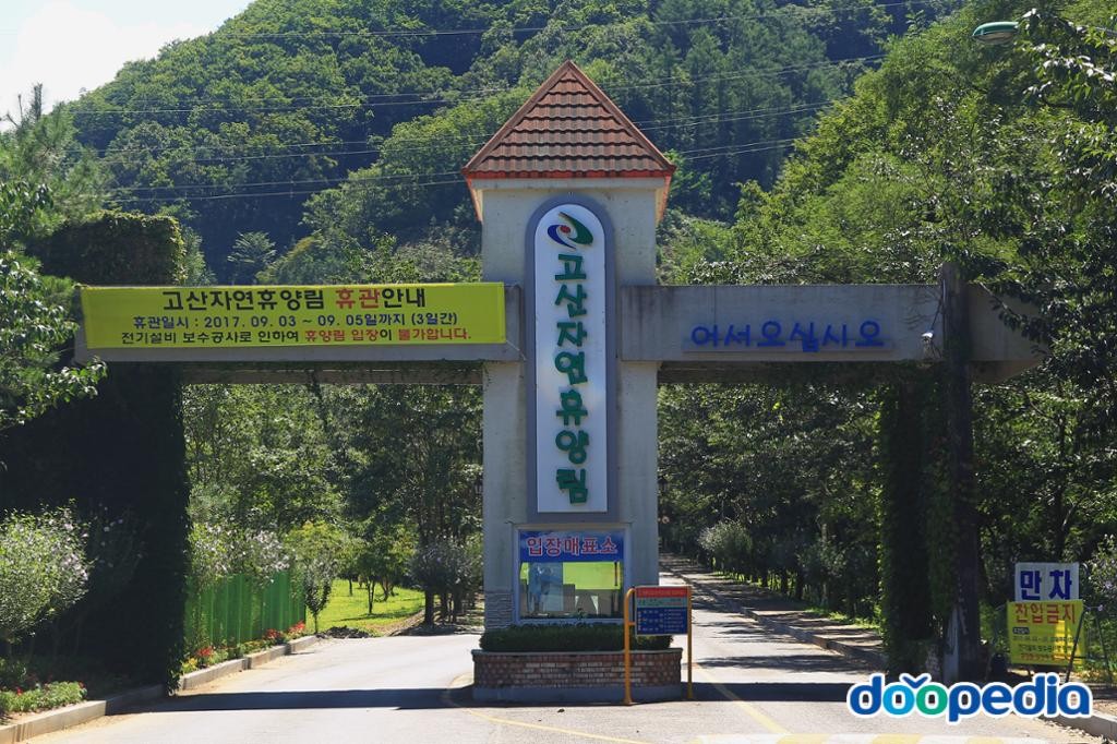 고산면 - 고산자연휴양림