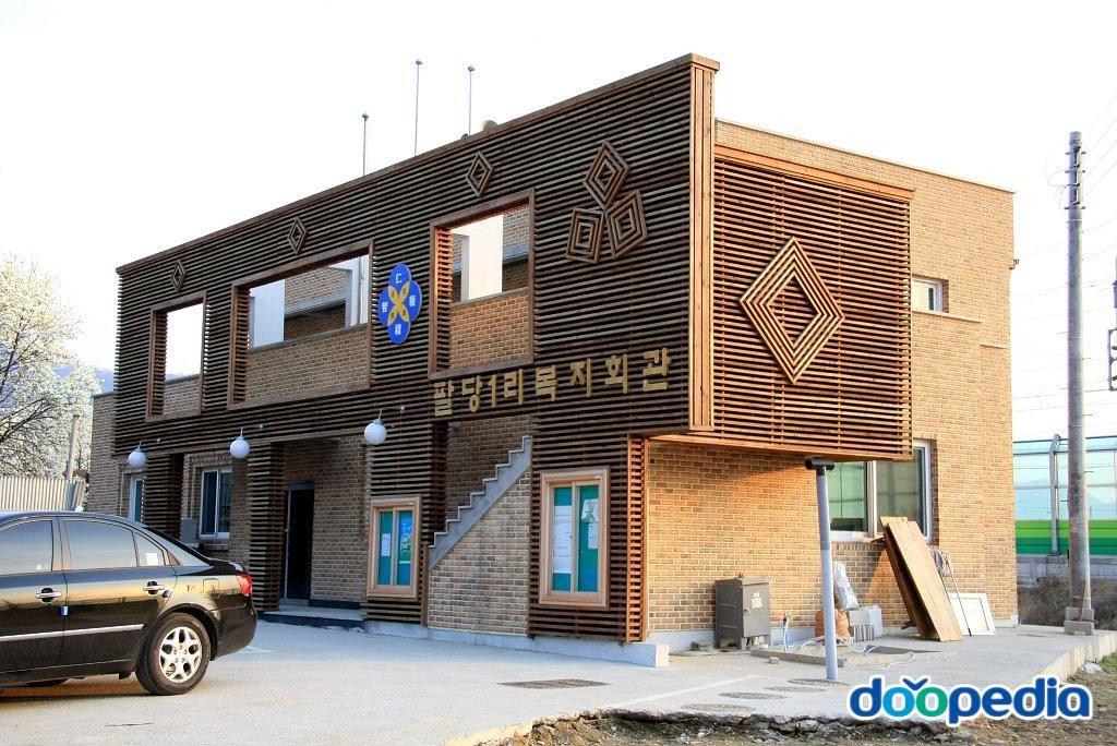 팔당리 - 팔당리 복지회관