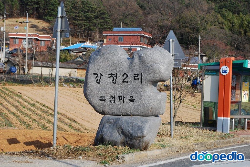 강청리 - 강청리 마을표지석