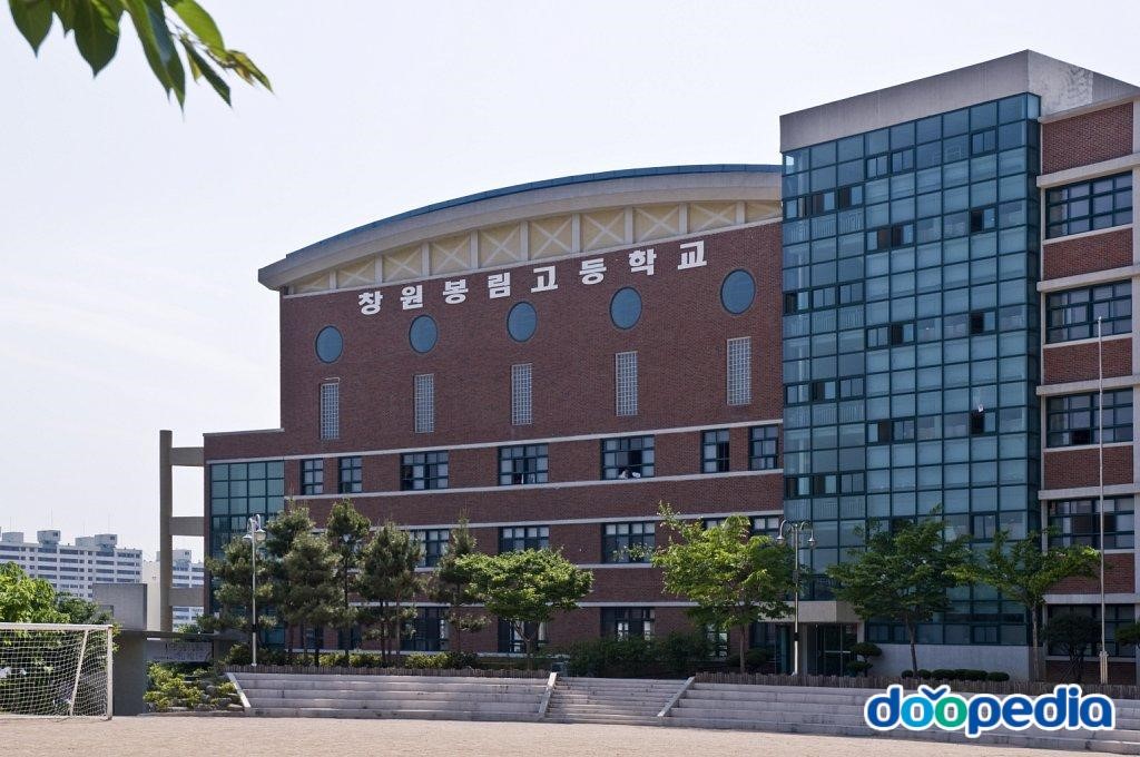 창원봉림고등학교