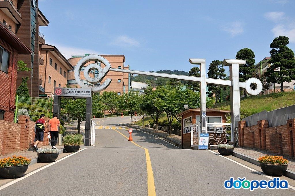 한국디지털미디어고등학교 - 한국디지털미디어고등학교 교문