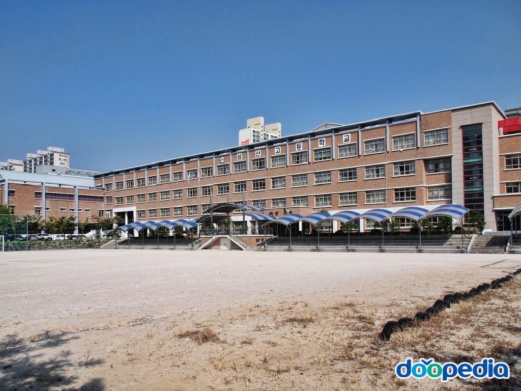 삼산고등학교
