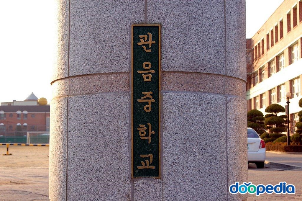 관음중학교