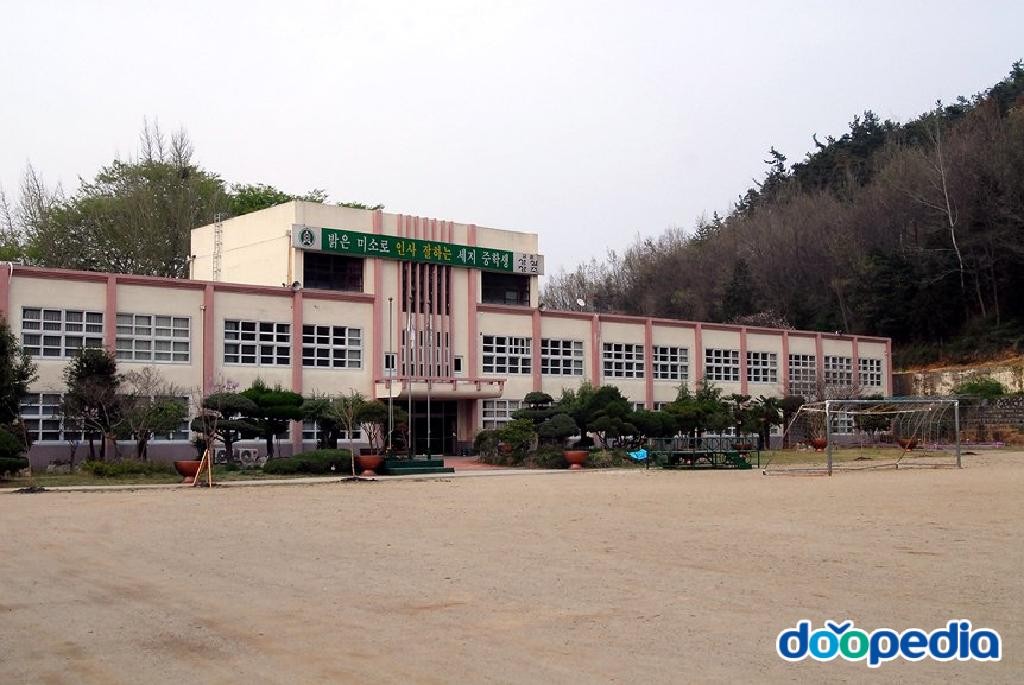 세지중학교